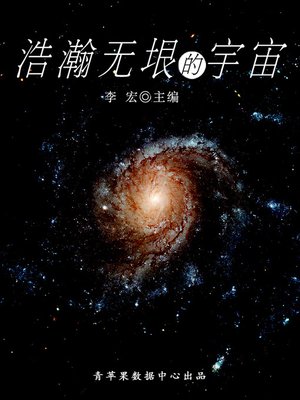 cover image of 浩瀚无垠的宇宙